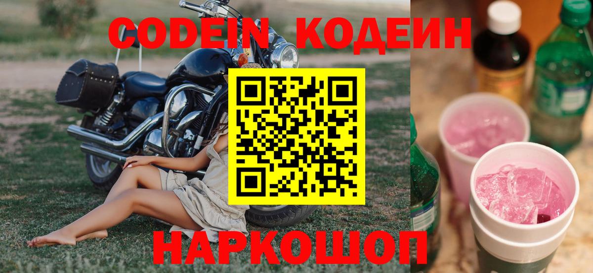 Кодеиновый сироп Lean напиток Lean (лин)  Codein Purple Drank  Соликамск 